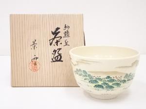 京焼　手塚景雲造　勅題丘茶碗